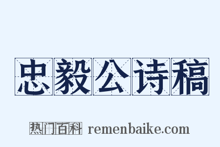 忠毅公诗稿是什么意思的图片